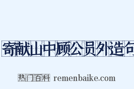 寄献山中顾公员外造句是什么意思的图片